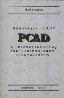 Книга Сучков Д.И. Адаптация САПР PCAD к отечественному технологическому оборудованию, 42-128, Баград.рф